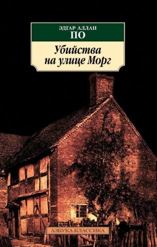 Убийства на улице Морг фото книги