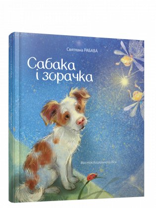 Сабака i зорачка фото книги