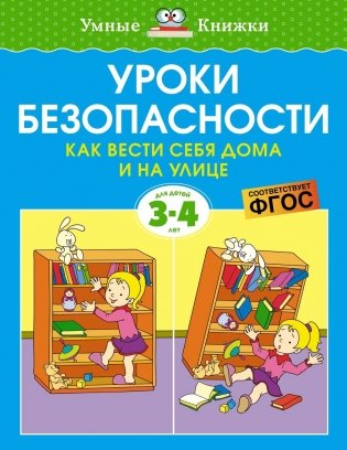 Уроки безопасности. Как вести себя дома и на улице, 3-4 года фото книги