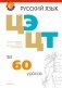 Русский язык. ЦЭ, ЦТ за 60 уроков фото книги маленькое 2