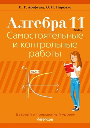 Алгебра. 11 класс. Самостоятельные и контрольные работы. ГРИФ фото книги