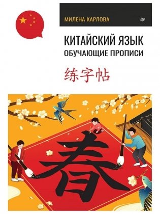 Китайский язык. Обучающие прописи фото книги