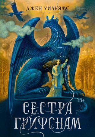 Сестра грифонам фото книги