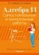 Алгебра. 11 класс. Самостоятельные и контрольные работы. ГРИФ фото книги маленькое 2