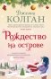 Рождество на острове фото книги маленькое 2