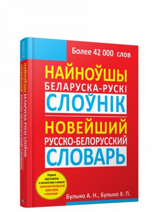 Найноўшы беларуска-рускi слоўнiк. Новейший русско-белорусский словарь фото книги