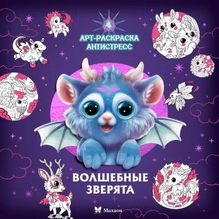 Волшебные зверята фото книги