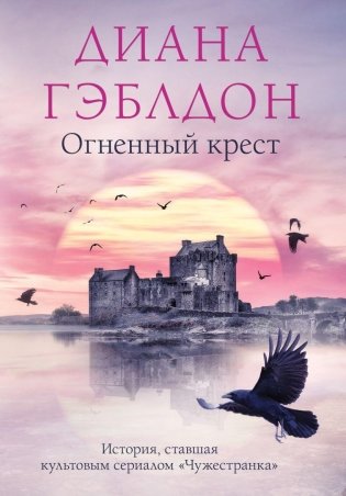 Огненный крест фото книги
