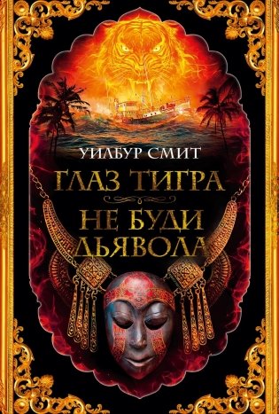 Глаз тигра. Не буди дьявола фото книги