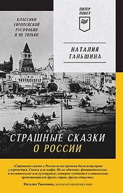 Страшные сказки о России. Классики европейской русофобии и не только фото книги