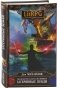 Господство клана Неспящих. Затерянные земли фото книги маленькое 2