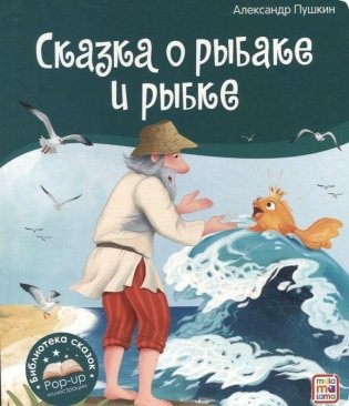 Сказка о рыбаке и рыбке фото книги