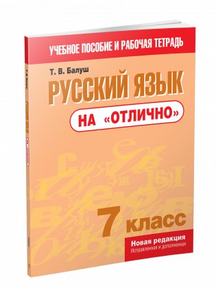 Русский язык на "отлично". 7 класс фото книги