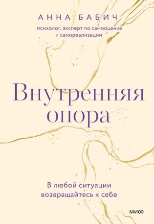 Внутренняя опора. В любой ситуации возвращайтесь к себе фото книги