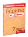 Русский язык на "отлично". 7 класс фото книги маленькое 2