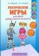 Логические игры для детей дошкольного возраста. Средняя группа (4-5 лет), старшая группа (5-7 лет). Пособие фото книги маленькое 2