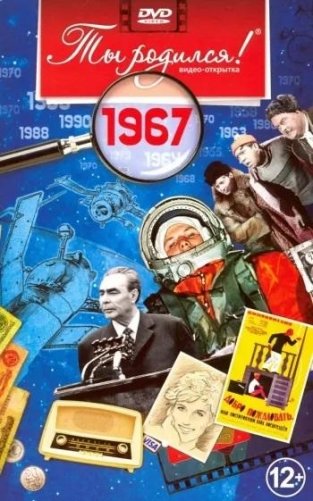 Ты родился! 1967 год. DVD-открытка фото книги