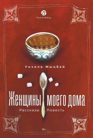 Женщины моего дома фото книги