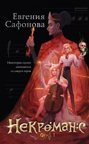 Некроманс. Opus 1 фото книги