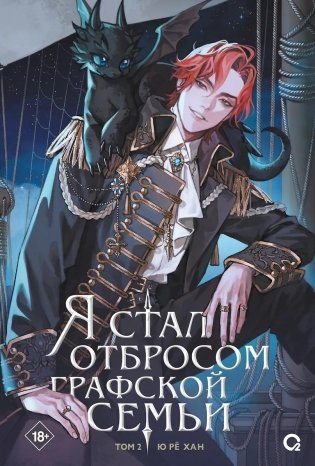 Я стал отбросом графской семьи. Том 2 фото книги