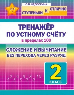 Тренажер по устному счету в пределах 100. 2 класс. Сложение и вычитание без перехода через разряд фото книги