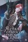 Я стал отбросом графской семьи. Том 2 фото книги маленькое 2