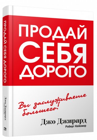 Продай себя дорого фото книги