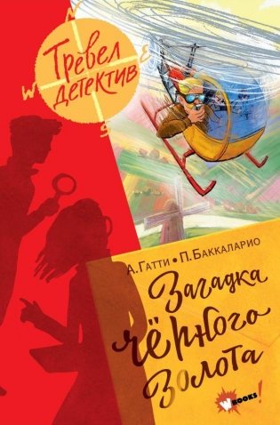 Загадка чёрного золота фото книги