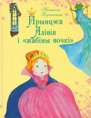 Прынцэса Алівія і "жабіны вочкі" фото книги
