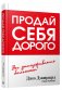 Продай себя дорого фото книги маленькое 2