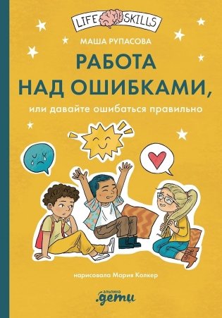 Работа над ошибками, или давайте ошибаться правильно! фото книги