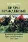 Вихри враждебные. В конных сражениях Гражданской войны. 1917-1922 фото книги маленькое 2