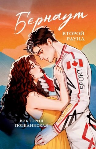 Бернаут. Второй раунд фото книги