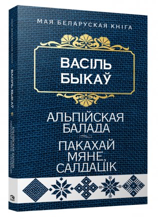 Альпiйская балада. Пакахай мяне, салдацiк. Аповесці фото книги