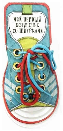 Мой первый ботиночек со шнурками фото книги