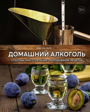 Домашний алкоголь. Способы приготовления, оборудование, рецепты фото книги