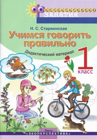 Факультативные занятия "Учимся говорить правильно". 1 класс. Дидактический материал. ГРИФ фото книги