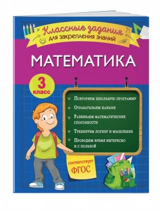 Математика. Классные задания для закрепления знаний. 3 класс фото книги