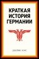 Краткая история Германии фото книги маленькое 2