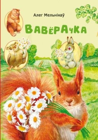 Вавёрачка. Казкі і матэматычныя задачы фото книги