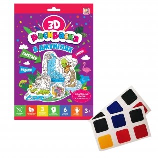 В джунглях. Объемная 3D-раскраска фото книги