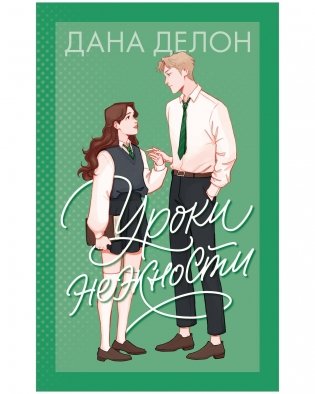 Уроки нежности фото книги