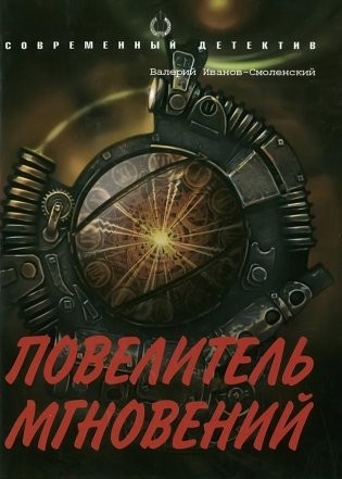 Повелитель мгновений фото книги