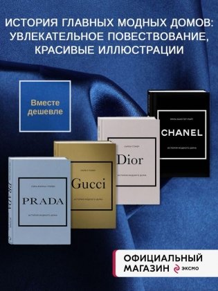 Комплект (Chanel, Dior, Gucci, Prada) фото книги