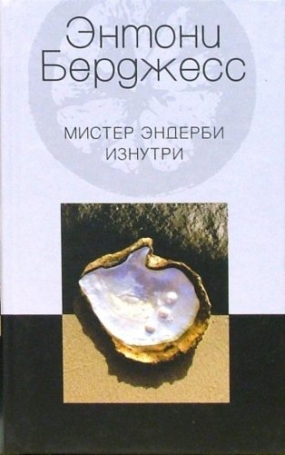Мистер Эндерби изнутри фото книги