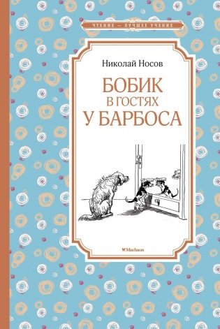 Бобик в гостях у Барбоса фото книги