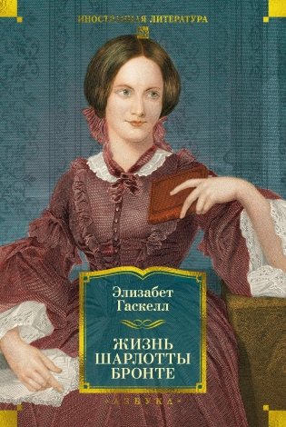 Жизнь Шарлотты Бронте фото книги