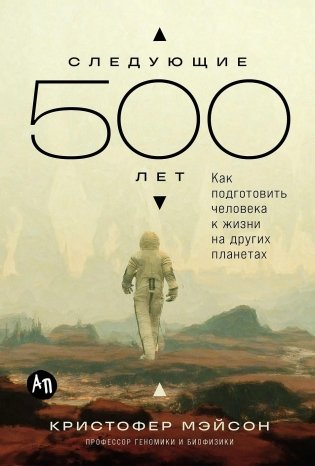 Следующие 500 лет. Как подготовить человека к жизни на других планетах фото книги