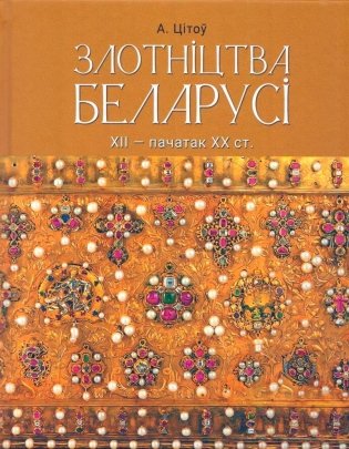 Злотніцтва Беларусі. XII — пачатак XX ст. фото книги