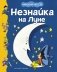 Незнайка на Луне фото книги маленькое 2